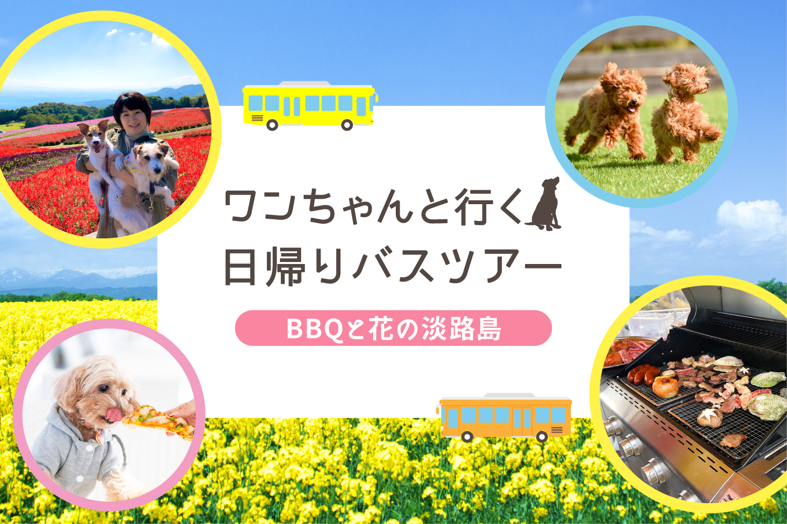 ワンちゃんと行く！日帰りバスツアー BBQと花の淡路島